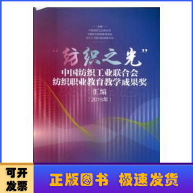 “纺织之光”中国纺织工业联合会纺织职业教育教学成果奖汇编：2016年