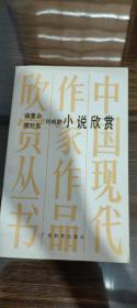 施蛰存、穆时英、刘呐鸥——小说欣赏，（吴立昌签名）