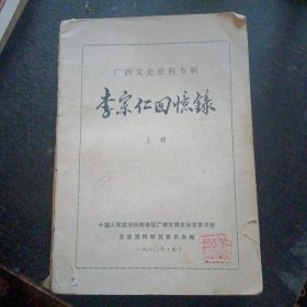 《李宗仁回忆录（ 上）》（中国人民政治协商会议广西壮族自治区委员会1988）