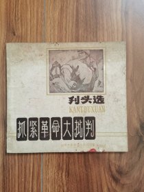 抓紧革命大批判刊头选
