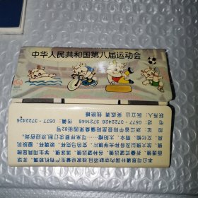中华人民共和国第八届运动会 （折叠望远镜）