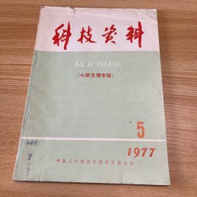 科技资料 心脏生理专辑 1977年第5期