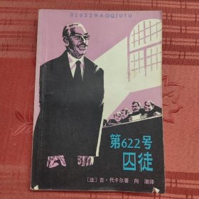 第622号囚徒