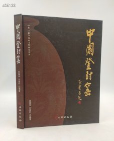 中国登封窑/中华之源与嵩山文明研究丛书刘爱叶编；李景洲文物出版社2011-10一版一印 精装16开172页定价180现价88包邮！欢迎转发代理！内容提要:登封嵩山周围瓷窑遗址星罗棋布，核心区域包括曲河窑、神前窑、白坪窑等。李景洲先生编著的《中国登封窑》以翔实的资料，记录了登封地区从史前时期的裴李岗文化、龙山文化出土的陶器，到隋代登封窑的始烧、唐花瓷的斑斓夺目、宋代珍珠地划花与白