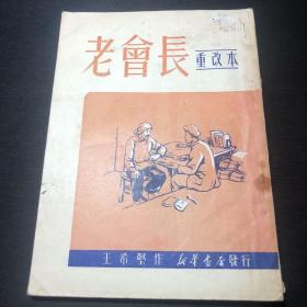 【新中国-曲艺-鼓词】老会长（重改本）根据1949年6月版重印