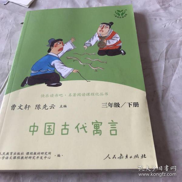 快乐读书吧中国古代寓言人教版三年级下册教育部（统）编语文教材指定推荐必读书目