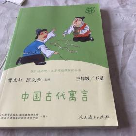 快乐读书吧中国古代寓言人教版三年级下册教育部（统）编语文教材指定推荐必读书目