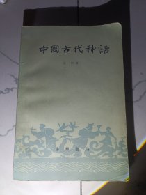 中国古代神话