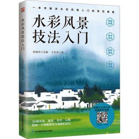 水彩风景技法入门  解决水彩风景入门的常见难题 随书附赠200多分钟水彩风景绘制高清跟学视频