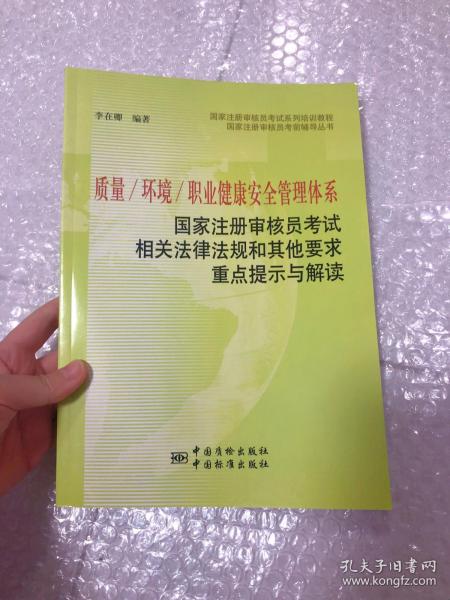 质量 环境 职业健康安全管理体系：国家注册审核员考试相关法律法规和其他要求重点提示与解读