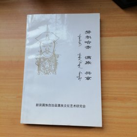 《努尔哈赤 满族 兴京》