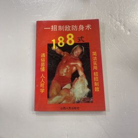 一招制敌防身术188式