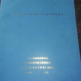 朴东旭教授从事科技工作50周年纪念志