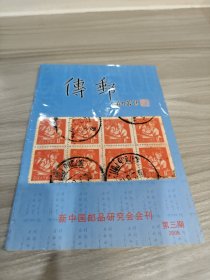 传邮（新中国邮品研究会会刊）2005第三期