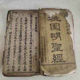 清代资料《桃园明圣经》单册内容