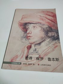 世界素描大系：彼得·保罗·鲁本斯