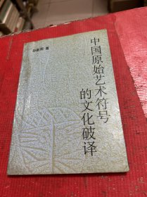 中国原始艺术符号的文化破译