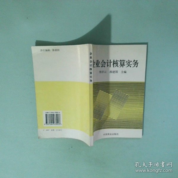 企业会计核算实务