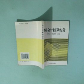 企业会计核算实务