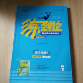 练到位高中物理1必修第一册