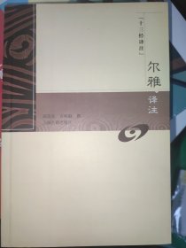 尔雅译注