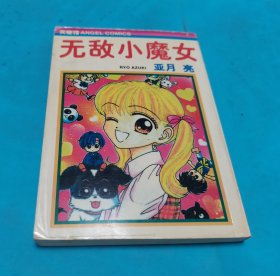 无敌小魔女
