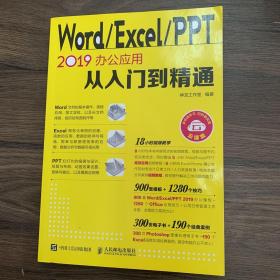 WordExcelPPT2019办公应用从入门到精通