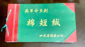 为革命多剥棉短线 山东省棉麻公司 （棉短线宣传图片，产品样本）完整无损