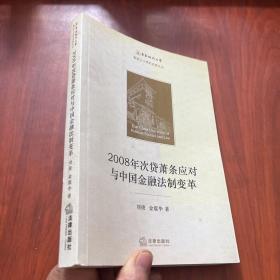 2008年次贷萧条应对与中国金融法制变革