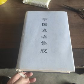 中国谚语集成 河北卷 布面精装