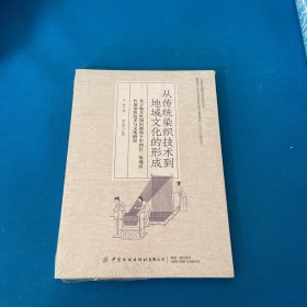 从传统染织技术到地域文化的形成：基于地方性知识视角下中国长三角地区传统染织技术与文化研究