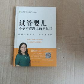 试管婴儿（不孕不育路上的幸运石）/全媒体“健康传播”系列丛书