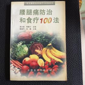 腰腿痛防治和食疗100法