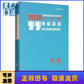 考研英語歷年真題權(quán)威解析