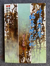 中國(guó)年鑒編纂規(guī)范化