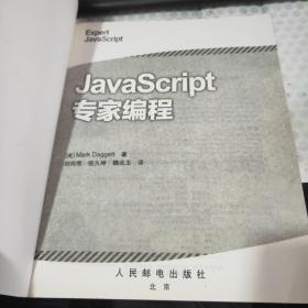 JavaScript专家编程