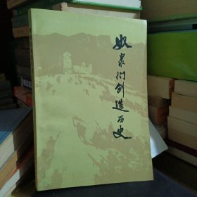 奴隶们创造历史（凉山彝族奴隶家史、彩色插图本）