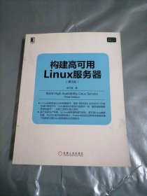 构建高可用Linux服务器(第3版)