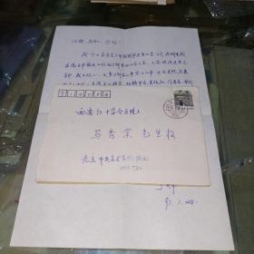 中央美院画廊丁炜致名中医马秀棠信札一通1页(附封)