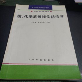 核、化學(xué)武器損傷防治學(xué)(書內(nèi)有字及下劃線具體見圖)/CH27-3