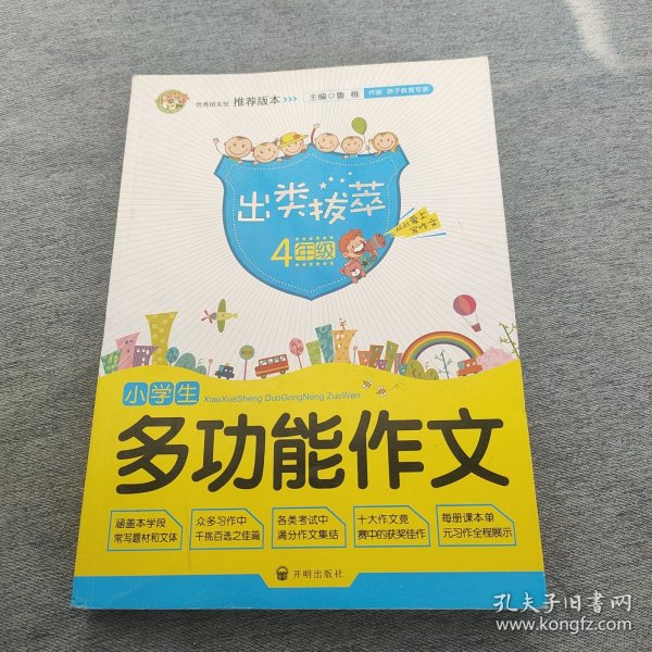 出类拔萃：小学生多功能作文（四年级）