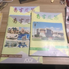 南方建筑 1991年1/3/4三本合售