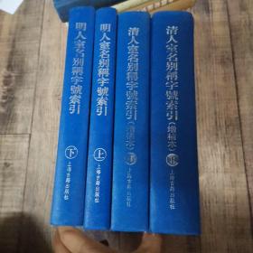 清人室名别称字号索引(增補本)【上下】。。。明人室名别称字号索引【上下】。。。【4册合售】【16开精装】【上海古籍出版社】【厅1】