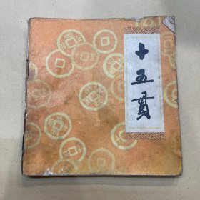十五贯 连环画