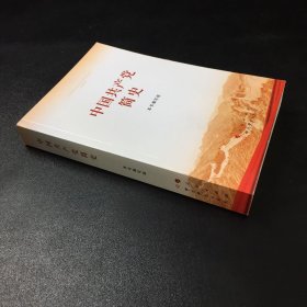 中國共產(chǎn)黨簡史.
