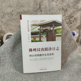 佛州汉唐跟诊日志:师从 倪 海厦先生见闻录（中医人工智能专家林大栋博士师从倪 海厦先生之路）