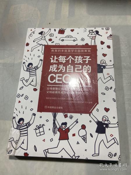 让每个孩子成为自己的CEO