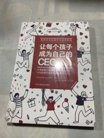 让每个孩子成为自己的CEO