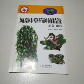 河南中草药种植精编. 地黄 山药