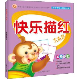 快乐描红大本营 吉林人民出版社 张艳 编著 著作 低幼衔接